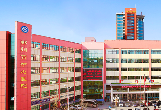 郑州市中心医院