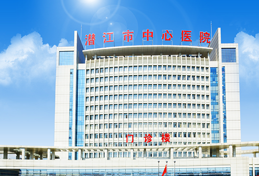 潜江市中心医院