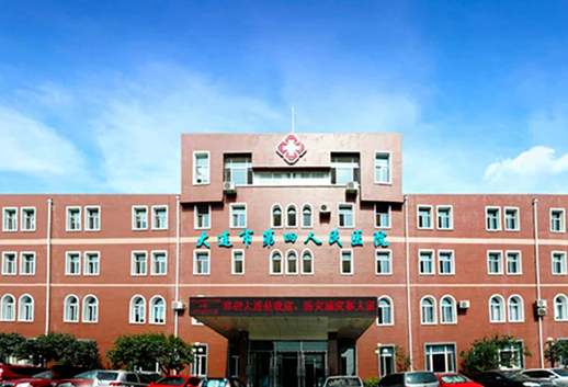 大连市第四人民医院