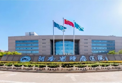 河南省肿瘤医院