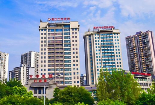 重庆市中医院