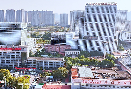 安徽省皖南康复医院