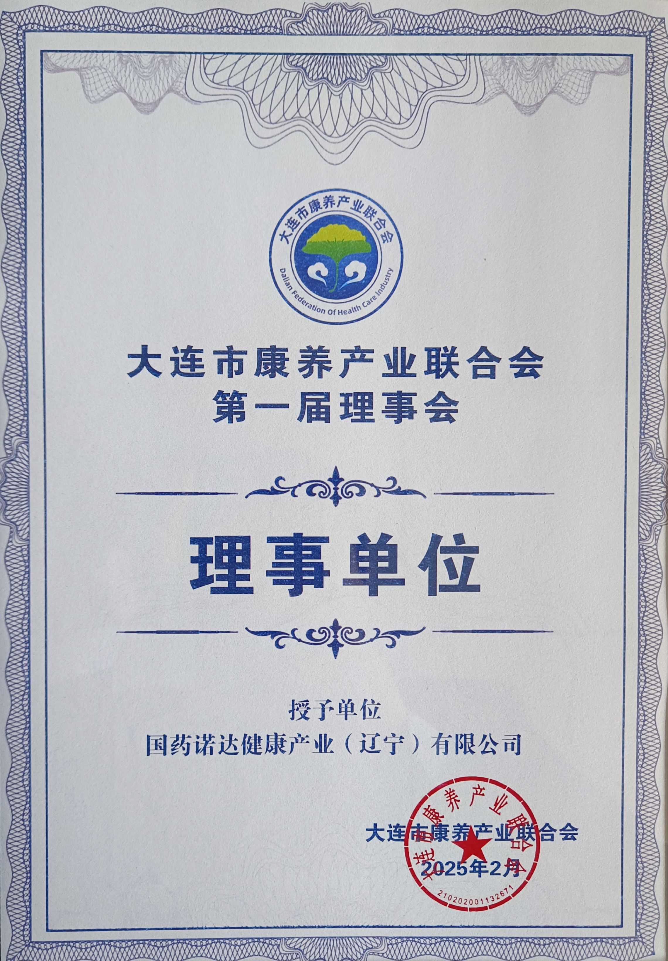 大连市康养产业联合会理事单位